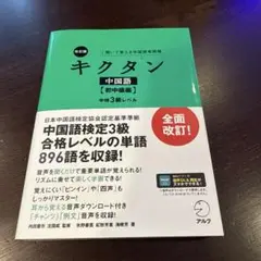 改訂版キクタン中国語【初中級編】中検3級レベル