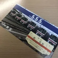 京王 記念きっぷ 平成5年5月5日