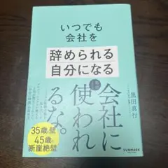 いつでも会社を辞められる自分になる