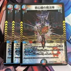 邪心臓の魔法陣　3枚