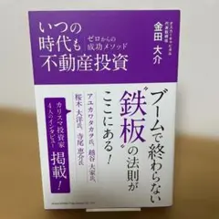 いつの時代も不動産投資ゼロからの成功メソッド