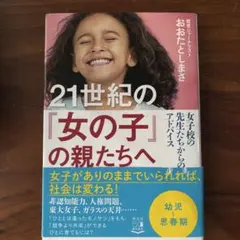 21世紀の「女の子」の親たちへ