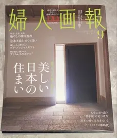 婦人画報 2025年9月号