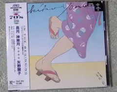 矢野顕子/神無月　帯付CD　25JC343