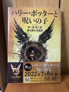 ハリーポッターと呪いの子　舞台脚本 愛蔵版