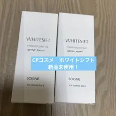 新品 CPコスメ ホワイトシフト 日中用美白美容液 日焼け止め