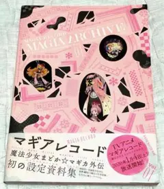 【未開封】マギアアーカイブ マギアレコード 魔法少女まどか☆マギカ　資料集１＆２ 未開封】マギアアーカイブ マギアレコード 魔法少女まどか