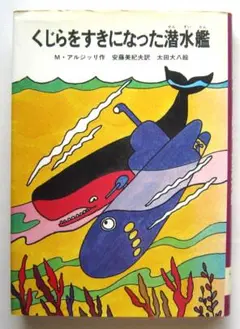 くじらをすきになった潜水艦　Ｍ・アルジッリ