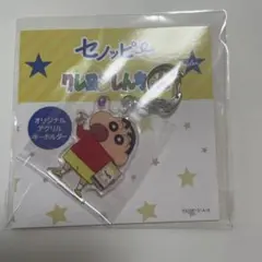 セノッピー×クレヨンしんちゃん　アクリルキーホルダー　新品未使用未開封