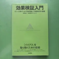 効果検証入門～正しい比較のための因果推論/計量経済学の基礎