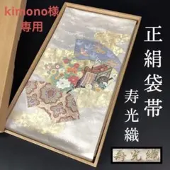 FF61 袋帯 太鼓柄 正絹 寿光織 鳳凰 御所車 牡丹 菊 扇 高級 上質