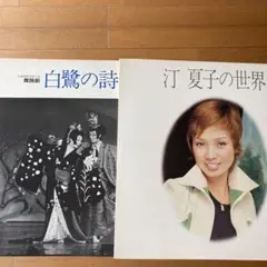 宝塚歌劇●LP「汀 夏子の世界」「白鷺の詩」2枚セット●サイン色紙　東宝 宝塚歌劇○LP「汀 夏子の世界」「白鷺の詩」2枚セット○サイン