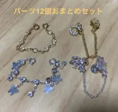 ブレスレットパーツ　4種　まとめ売り