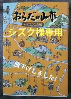 〈希少本〉おらだの山形 （べにばな会／1990年初版）