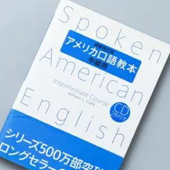 最新改訂版 アメリカ口語教本 中級用
