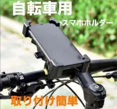 【ラスト1点‼️】スマホ ホルダー 黒 自転車 バイク 携帯 ホルダー スタンド