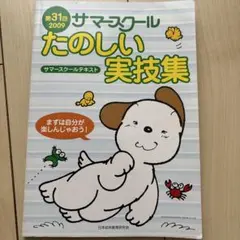 サマースクール たのしい 実技集 2009