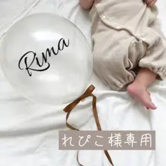 れぴこ様専用 バルーン 風船 誕生日 ネームステッカー