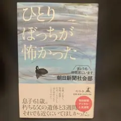 ひとりぼっちが怖かった