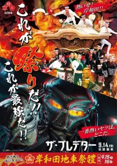 岸和田だんじり祭 2025年　年番ポスター2枚カレンダー3枚セット売り 2022年 岸和田だんじり祭カレンダー