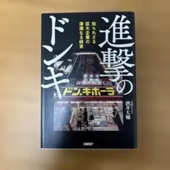 進撃のドンキ