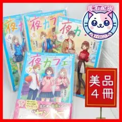 【美品】夜カフェ　４冊セット （講談社青い鳥文庫） 倉橋燿子／作　たま／絵