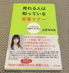 売れる人は知っている営業マナー : アポ取りから訪問プレゼンまで