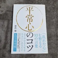 平常心のコツ 植西聡著
