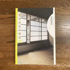 朝日平吾の鬱屈　中島岳志　筑摩書房