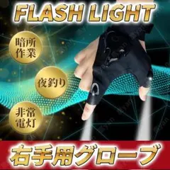 LED ライト付き グローブ 右手用 発光 手袋 指 光る 夜釣 アウトドア 黒