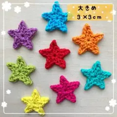 【大きめ】コットン糸の星モチーフ８枚