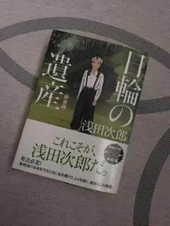 日輪の遺産 浅田次郎 文藝春秋