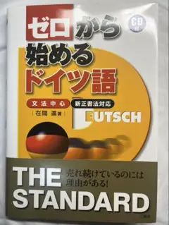 ゼロから始めるドイツ語