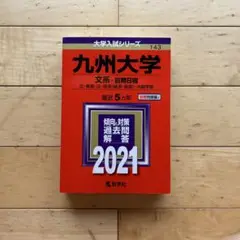 九州大学 理系 2021