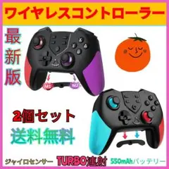 2個セット新品マクロ機能付きSwitchコントローラーワイヤレススイッチプロコン