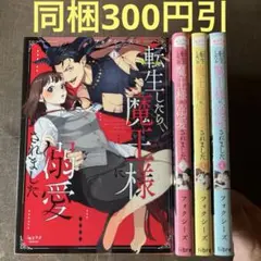 転生したら魔王様に溺愛されました 1から4