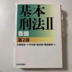 基本刑法 2