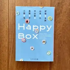 Happy Box 伊坂幸太郎ほか　短編集