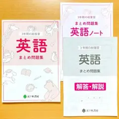 2024年度 3年間の 総復習 英語 まとめ 問題集【生徒用】解答解説付 総整理