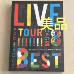 関ジャニ∞/KANJANI∞ LIVE TOUR!!8EST みんなの想いはど…