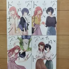 欠けた月とドーナッツ 4 全巻セット