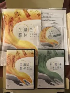 野正顕の全融合整体～夢の治療体系～教材フルセット 関野正顕の全融合整体～夢の治療体系～教材フルセット - メルカリ