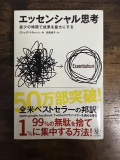 エッセンシャル思考 グレッグ・マキューン著