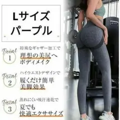 Lサイズ・パープル・美尻 ヨガウェア レギンス フィットネス トレーニング