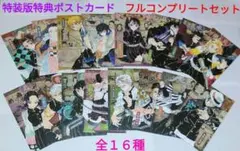 鬼滅の刃　20巻特装版特典　ポストカード　全16種　フルコンプリートセット
