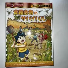 食糧危機のサバイバル