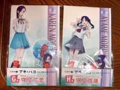 守屋花恋・守屋菖蒲 BIG&ミニクリアスタンドセット アオのハコ くじラック