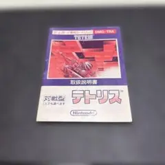 任天堂 テトリス 取扱説明書