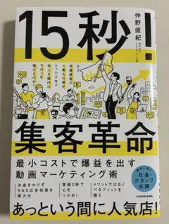 15秒!集客革命 最小コストで爆益を出す動画マーケティング術