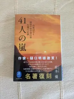 【美品】41人の嵐 桂木優 文芸春秋